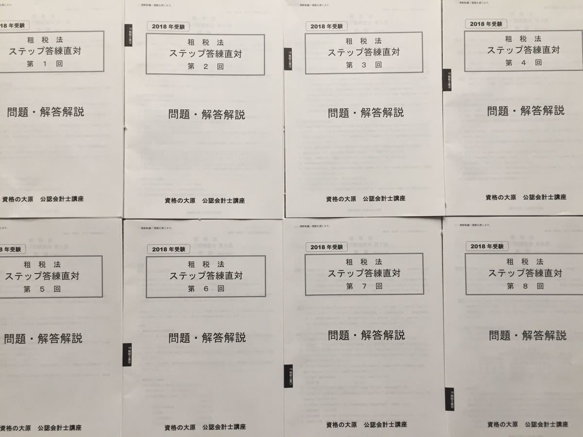 公認会計士 大原 租税法 | 論文 2018年 直対答練 論文式試験 22年目標 