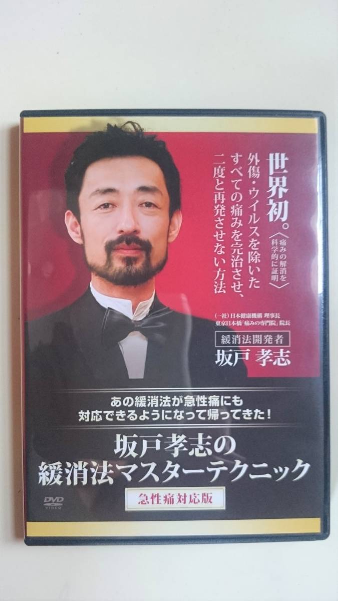 坂戸孝志の緩消法マスターテクニック☆急性痛対応版☆腰痛整体 【公式