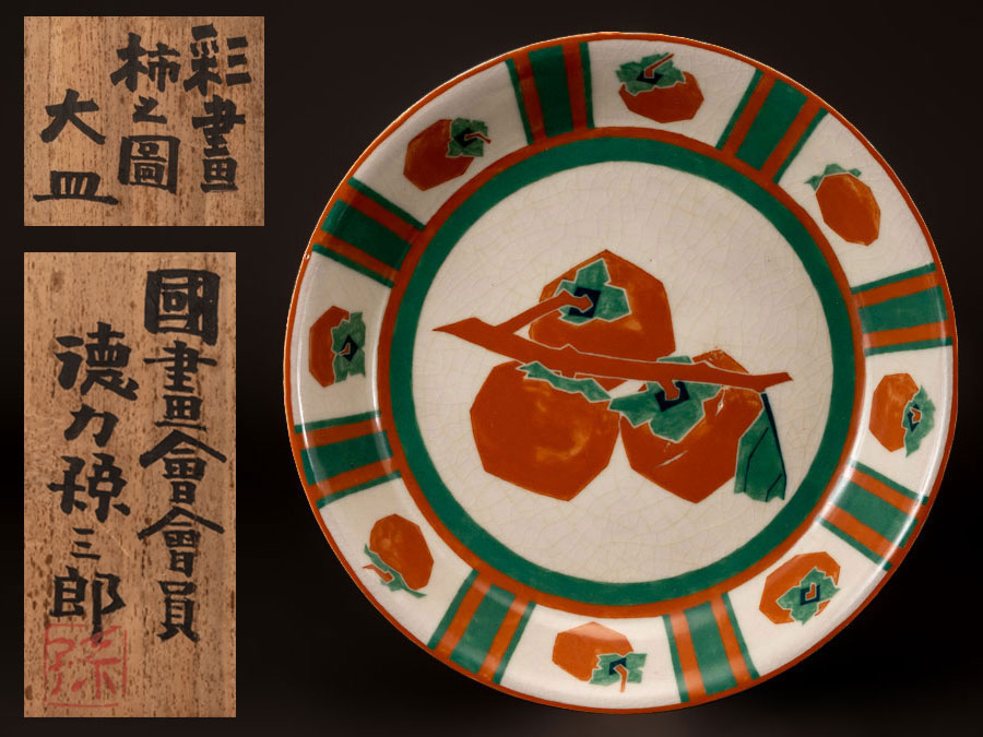 ●徳力孫三郎　昭和十八年作　國画会会員　彩画柿之図大皿●