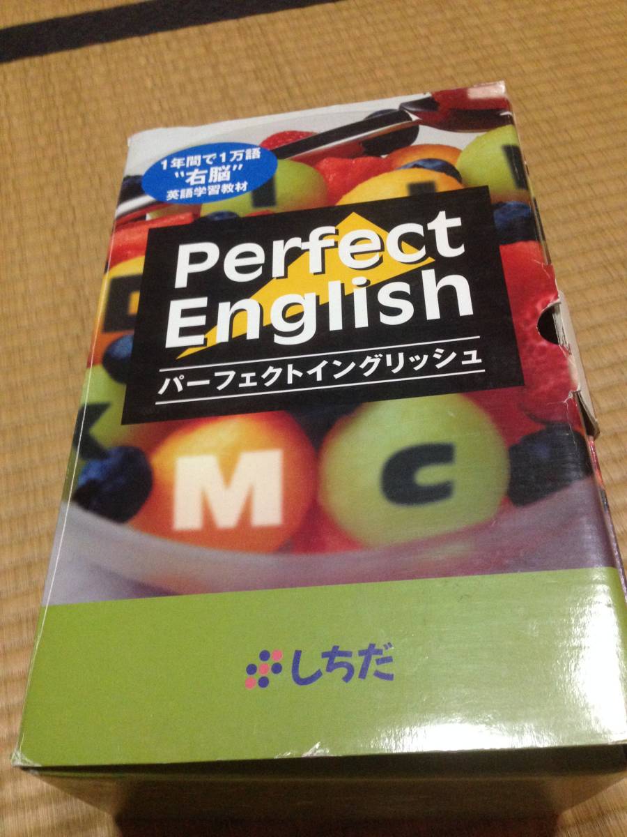 七田式 パーフェクトイングリッシュ パーフェクトイングリッシュ 七田