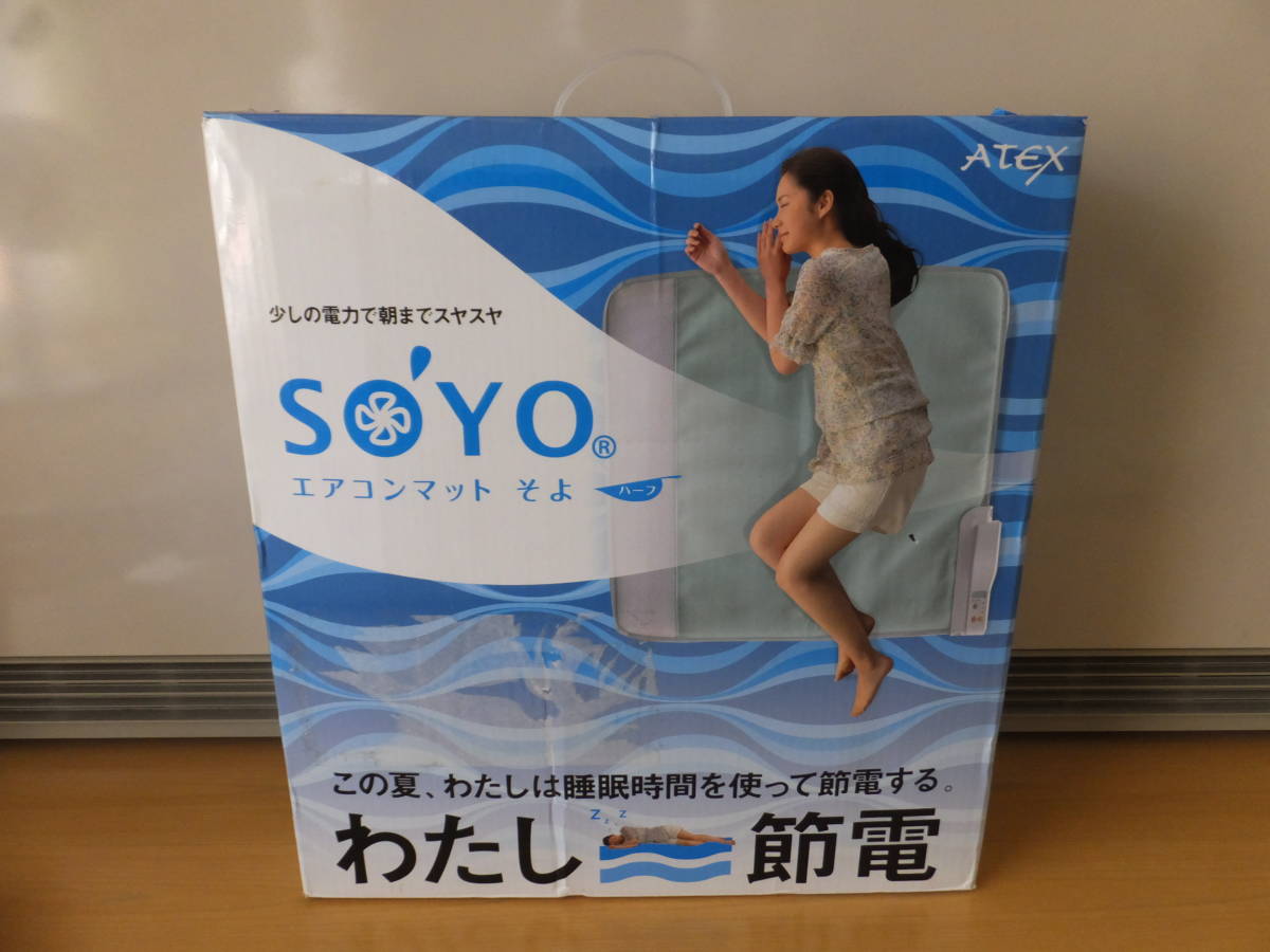 健康用品 未使用 アテックス SOYO エアコンマット そよ AX-HM1201H