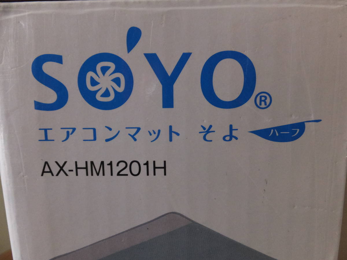 エアコンマット そよ ATEX : ハーフ SOYO 快眠マット AX-BSA608H AX 