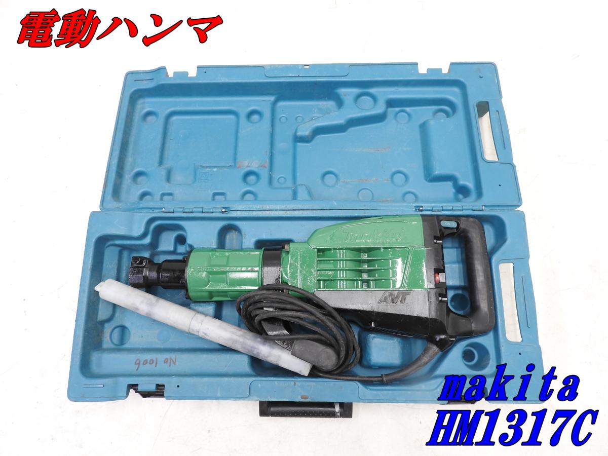 ☆1000円スタート売切り！☆マキタ 電動ハンマ HM1317C☆電動工具 