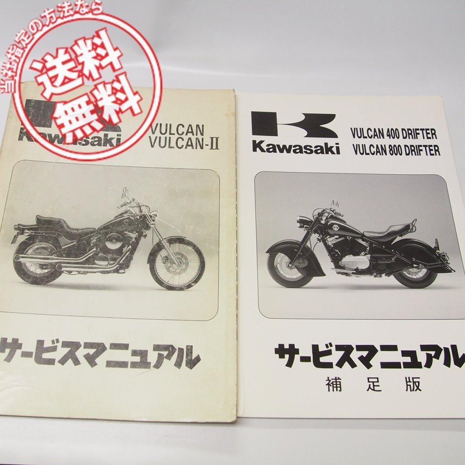 VULCAN/バルカン-Ⅱ サービスマニュアルVN400-A1/B1補足版VULCAN400/800ドリフター付