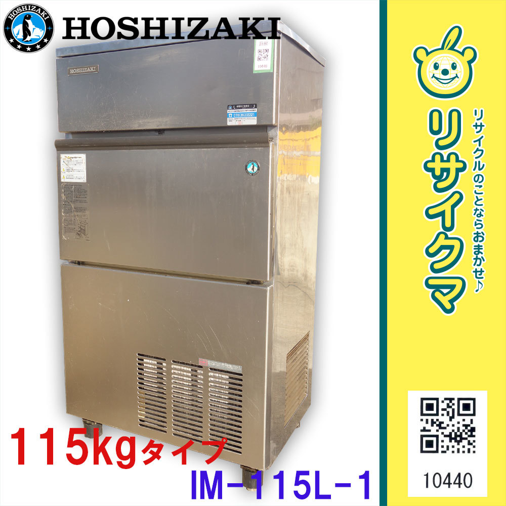 製氷機(キューブアイス) 【中古】O▽ホシザキ 製氷機 キューブアイス