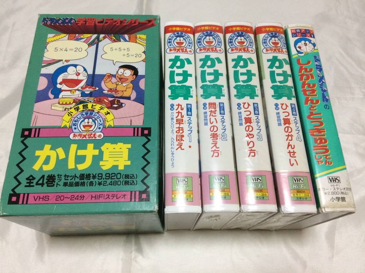 VHSビデオ9本 ドラえもんのおもしろ学習シリーズ かけ算 掛算 全4巻 た