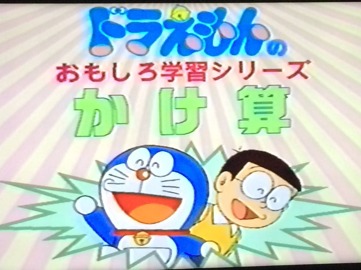 VHSビデオ9本 ドラえもんのおもしろ学習シリーズ かけ算 掛算 全4巻 た 