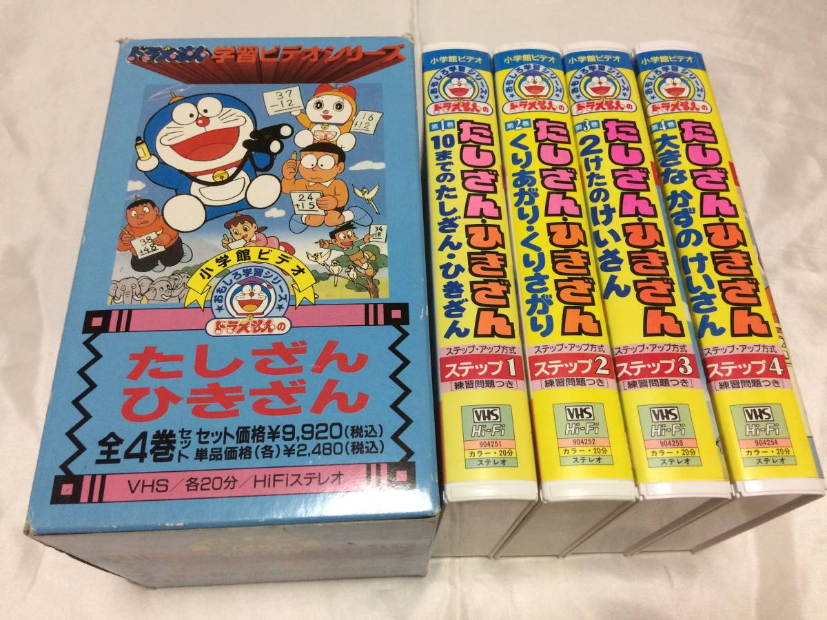 VHSビデオ9本 ドラえもんのおもしろ学習シリーズ かけ算 掛算 全4巻 た 