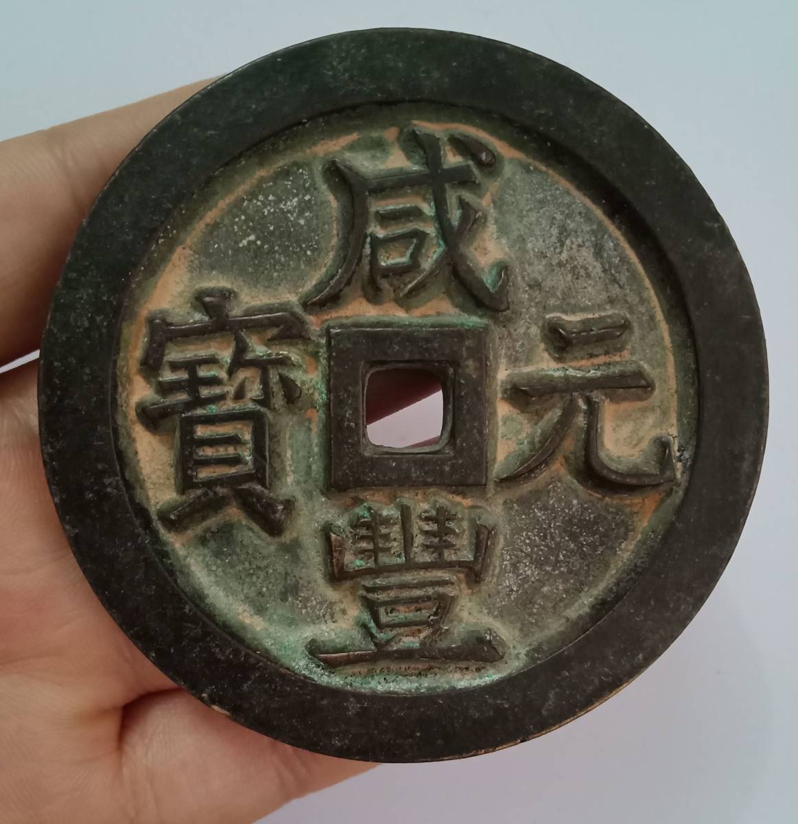 中国 清咸年 咸豐元寶 大清一百 銅貨 69.7mm 190.8g