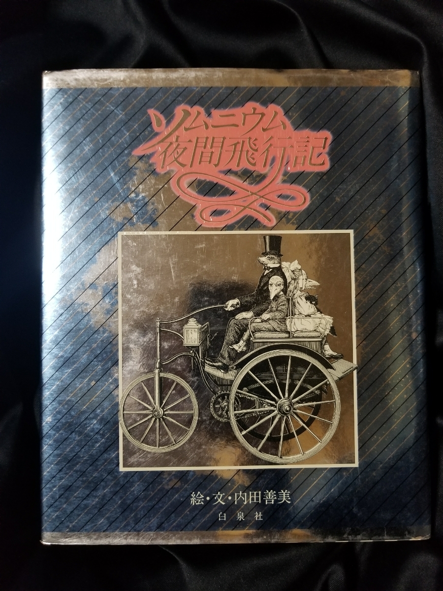 ソムニウム夜間飛行記 内田善美 白泉社 | SALMONCHILE.CL