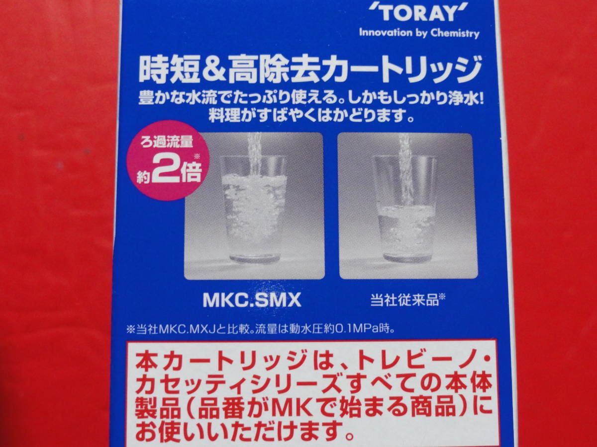 新品　東レ 浄水器 トレビーノ カセッティシリーズ 交換用カートリッジ 2個入り MKC.ＳMX2　切手可