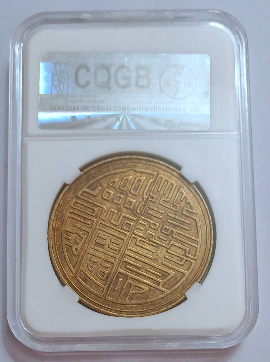 中国古銭 藏泉社鑑定済み MS60 中華民国四十五年十月三十一日 蒋總統七秩華誕紀念 金貨