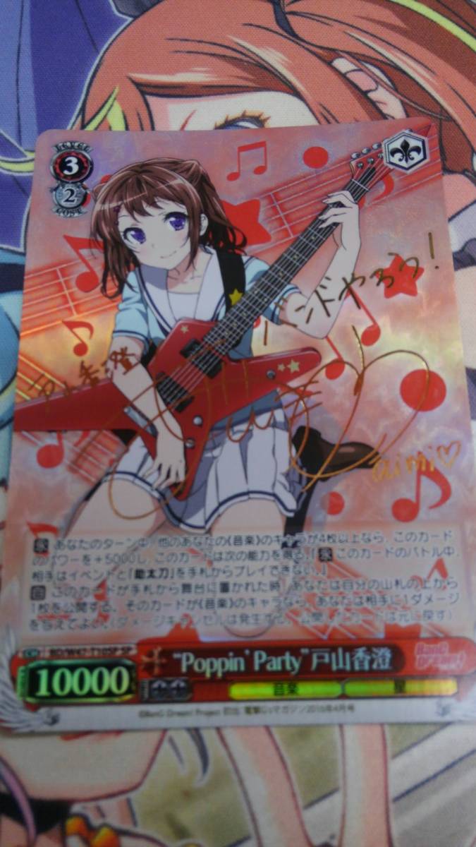 Poppin'Party”戸山香澄/BD/W47-T10SP/サイン
