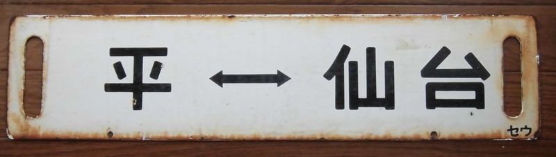 JR東日本・仙台市交通局・仙台駅 JR東・国鉄仙台鉄道管理局 常磐