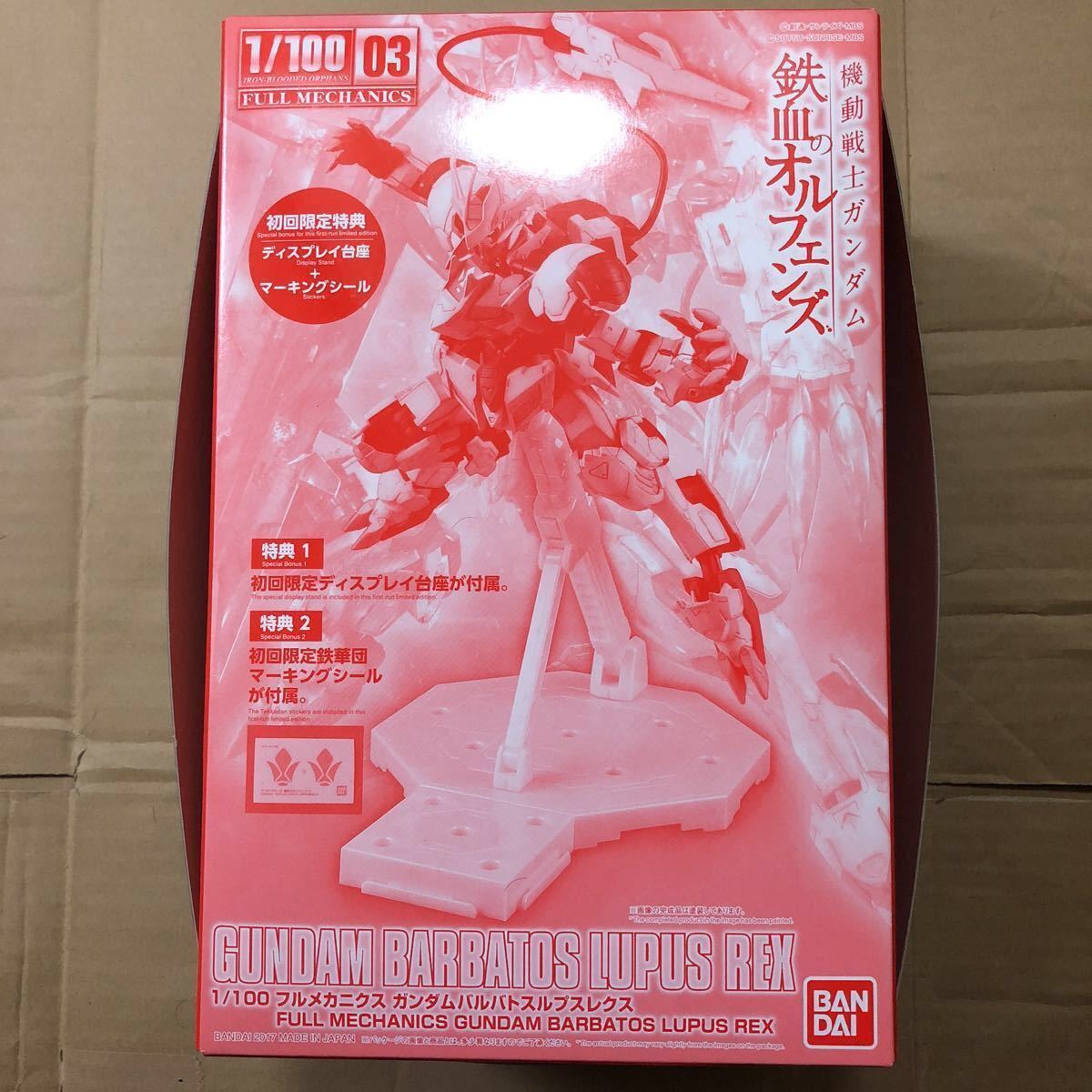 1/100 フルメカニクス ガンダムバルバトスルプスレクス 初回限定SP台座