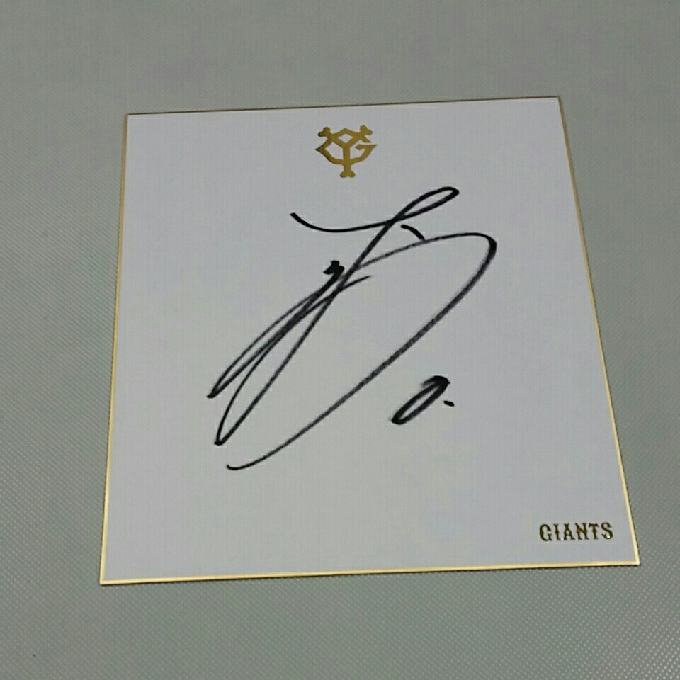 吉川尚輝選手のサイン 巨人軍 吉川尚輝選手直筆サイン球団色紙 読売