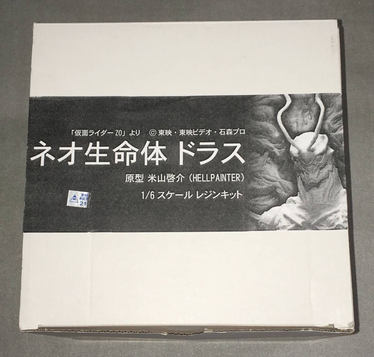 ネオ生命体　ドラス　レジンキット　仮面ライダーZO 原型　米山啓介 ネオ生命体 ドラス 米山啓介 レジンキット 仮面ライダーZO 原型 ヘル
