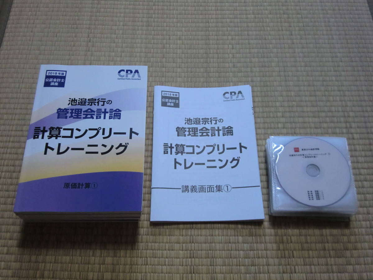 本 池邉宗行の計算コンプリートトレーニング 管理会計論 2026年版全冊