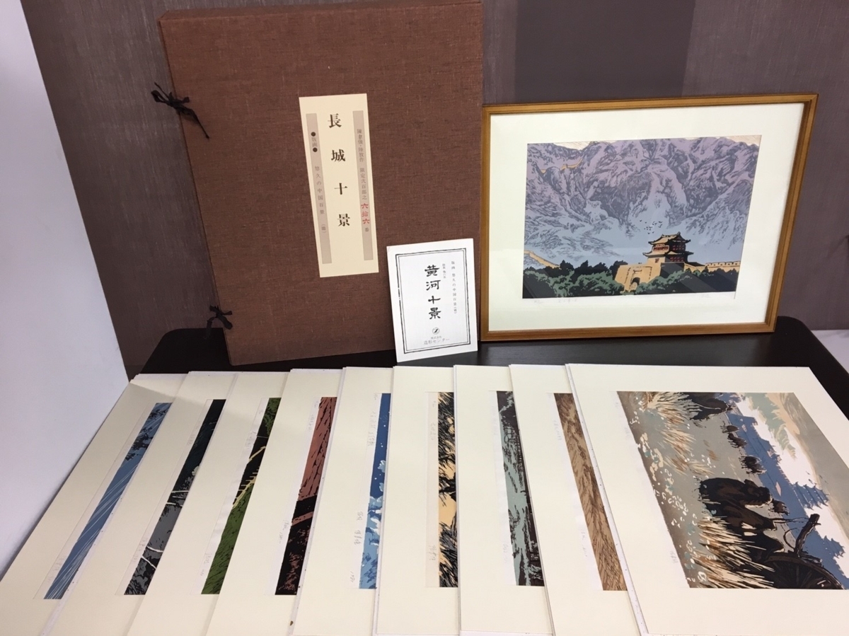 【限定セール，HOT】 悠久の中国百景 長城十景 陳聿強 陸放 作 66/200 肉筆署名 1980年制作 中国版画(木版画)｜売買されたオークション情報、yahooの商品情報をアーカイブ公開 - オークファン 木版画