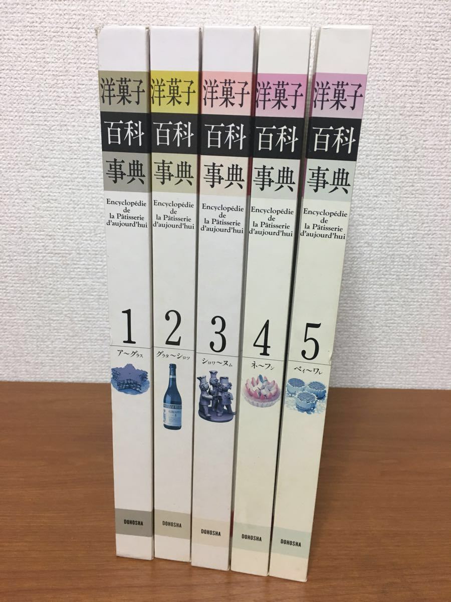 洋菓子百科事典（全5巻） 同朋舎出版 洋菓子百科事典 全5巻 同朋舎出版 2026年最新Yahoo!オークション