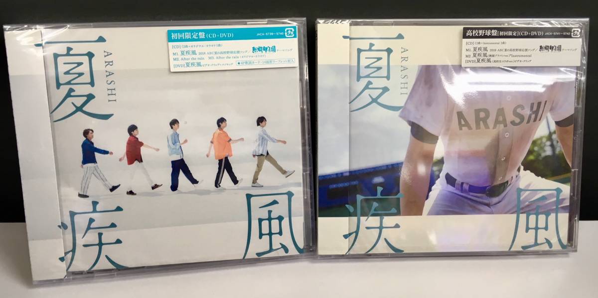 送360円g～新品【 夏疾風 初回限定盤 & 高校野球盤 初回限定 セット 】 嵐 シングル CD+DVD ビデオクリップ 2018 熱闘甲子園 ゆず 北川悠仁
