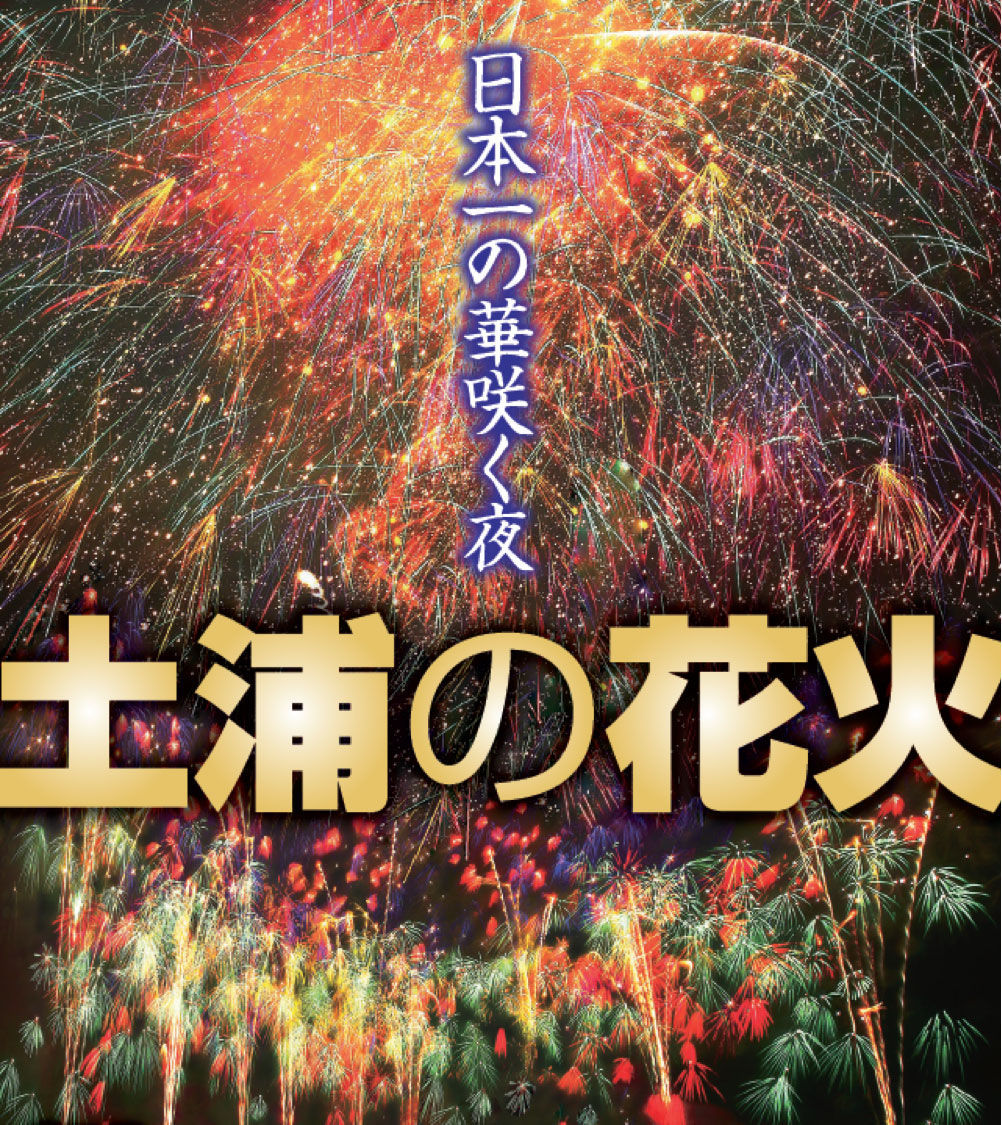 第87回 土浦全国花火競技大会 全マス 桟敷席 6名様分 送料無料 公式