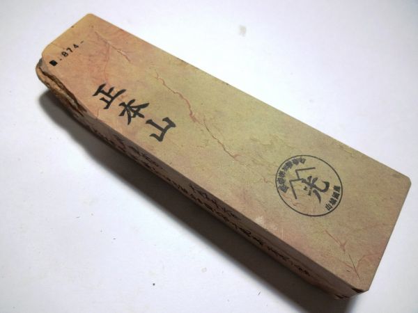 874 天然砥石 正本山 向ノ地町 赤紫緑ピン 山本流鍛え
