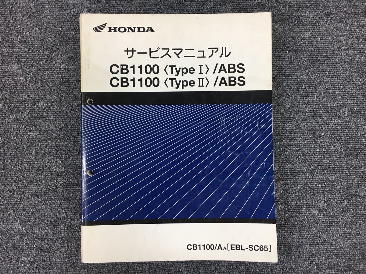 限定SALE，人気SALE】 希少 CB1100 TYPE1 TYPE2 ABS SC65 サービス