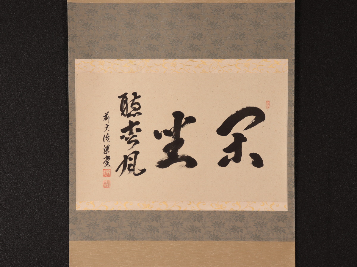 真筆保証 雪尾要道 直筆 天高群象正 臨済宗 大徳寺 (関精拙) 茶掛