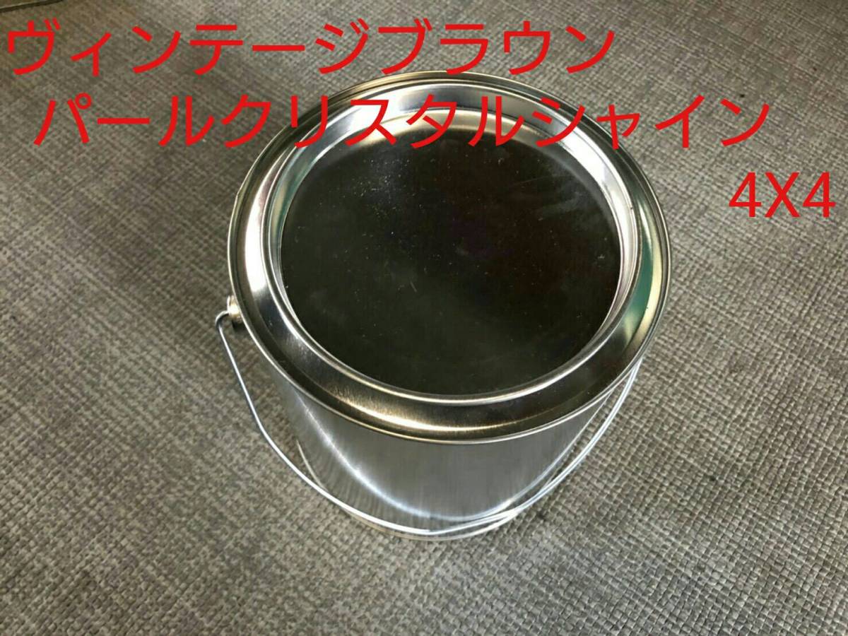 トヨタ　4X4　ヴィンテージブラウンパールクリスタルシャイン　500ｇ　自動車　調色調合　塗料　ペイント　カローラアクシオ　シエンタ