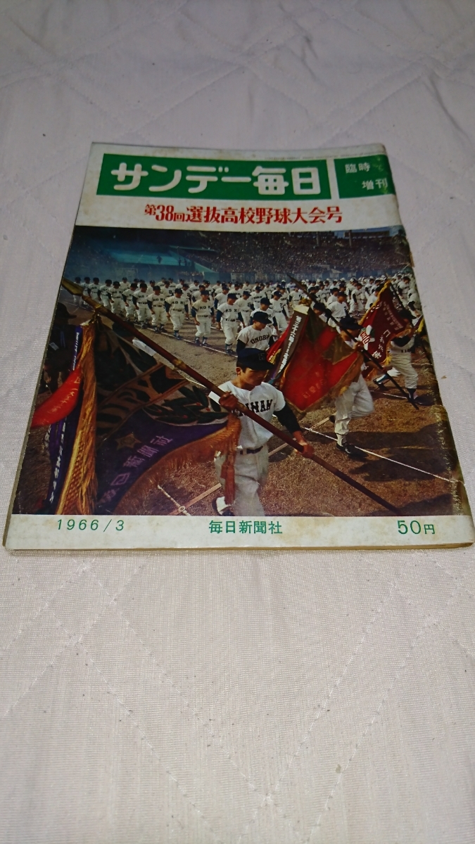 サンデー毎日第38回選抜高校野球 選手名鑑（昭和41年） ※難あり 【公式