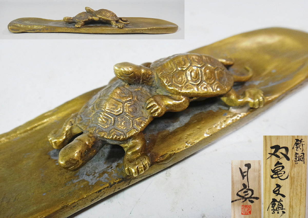 伝統工芸 ◇ 名匠 須賀月真 作 鋳銅 双亀 文鎮 共箱 経歴