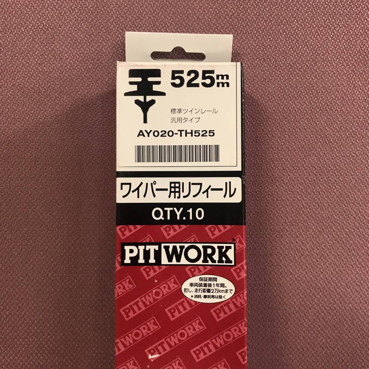 ワイパーゴム　525mm　ピットワーク　10本入り AY020-TH525