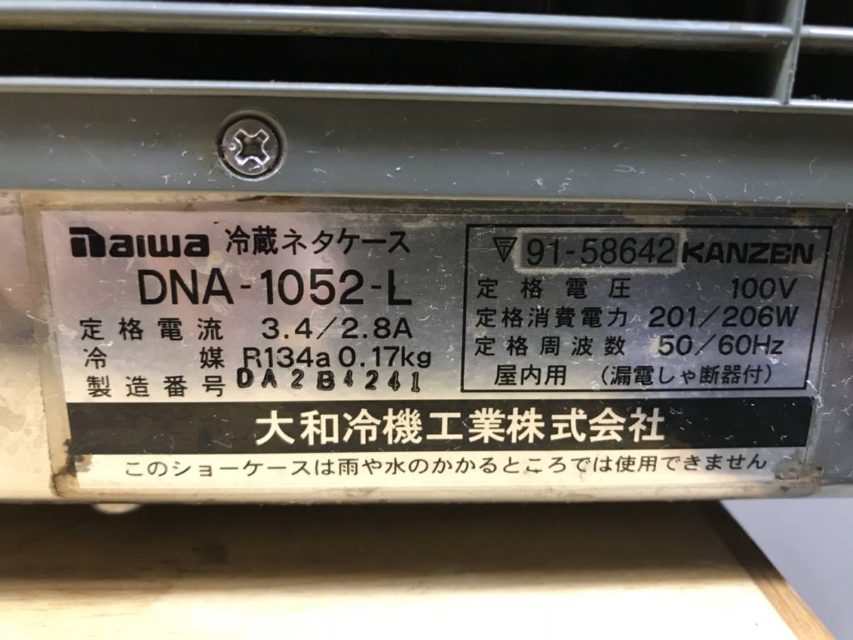 DAIWA/ダイワ 大和冷機 カウンターショーケース 店舗 ネタケース 