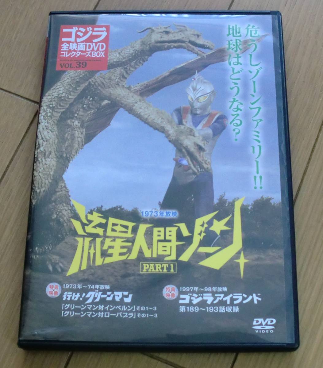 デアゴスティーニ ゴジラ全映画dvdコレクターズbox Vol 39 流星人間ゾーン パート１ 東宝 グリーンマン 一般 売買されたオークション情報 Yahooの商品情報をアーカイブ公開 オークファン Aucfan Com