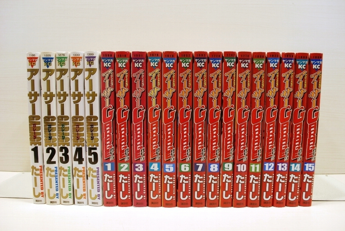 たーし アーサーガレージ 1-5巻+1-15巻 完結本フルセット お取引方法