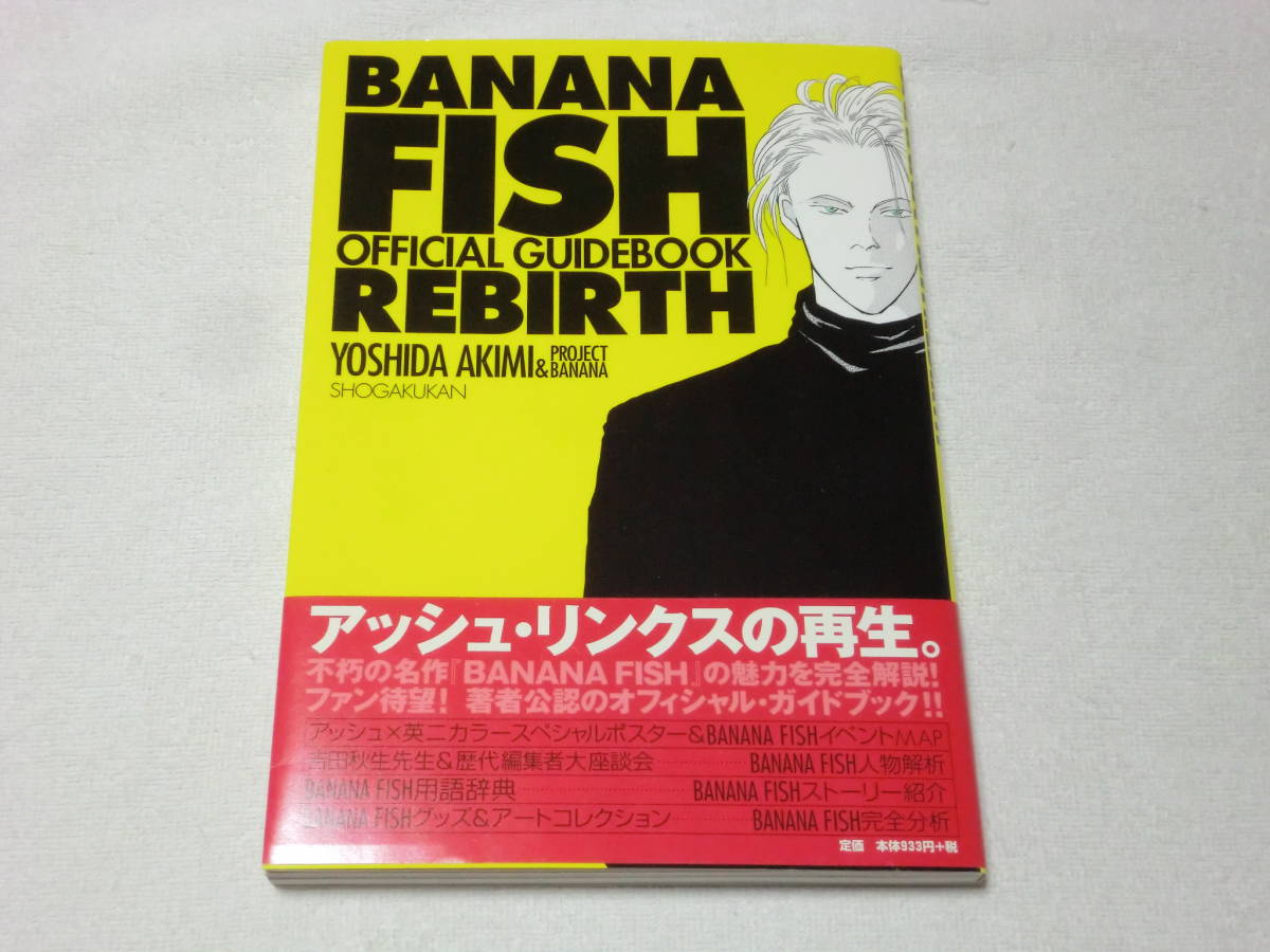 BANANA FISH | バナナフィッシュ - 吉田 FISHオフィシャルガイドブック