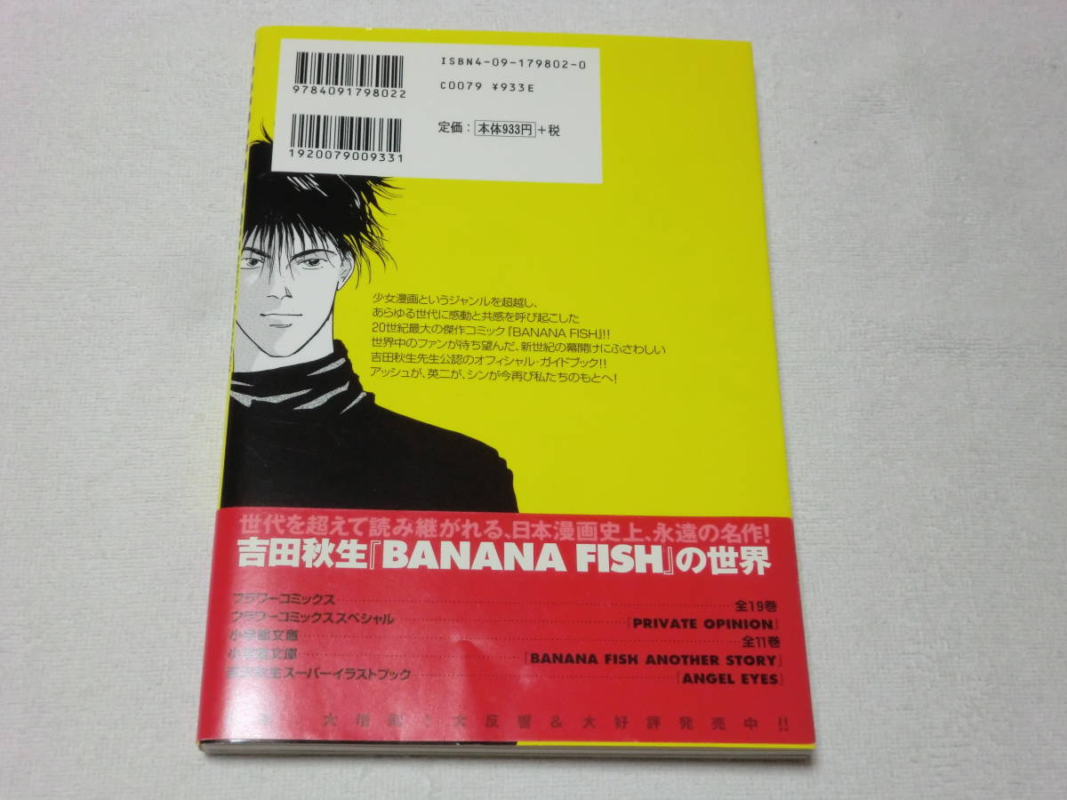BANANA FISH | バナナフィッシュ - 吉田 FISHオフィシャルガイドブック