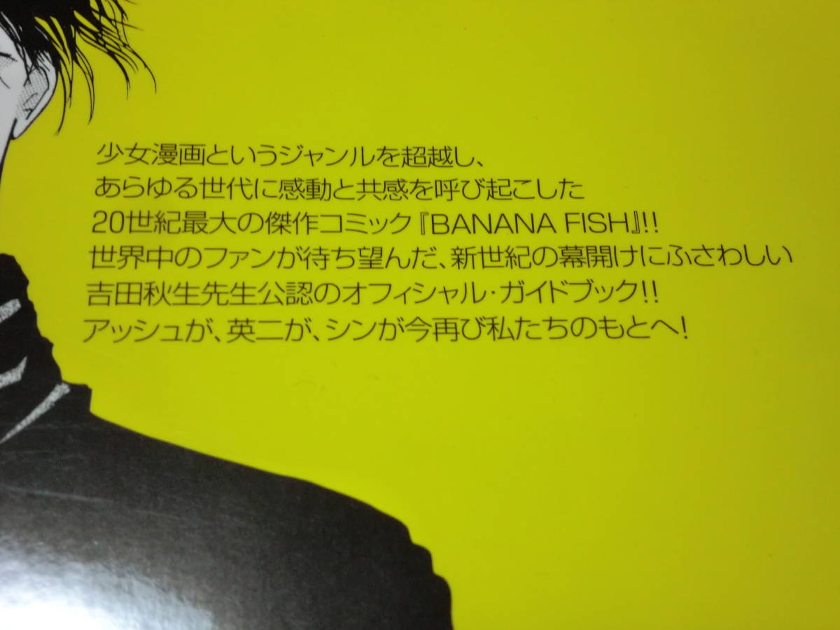 BANANA FISH | バナナフィッシュ - 吉田 FISHオフィシャルガイドブック