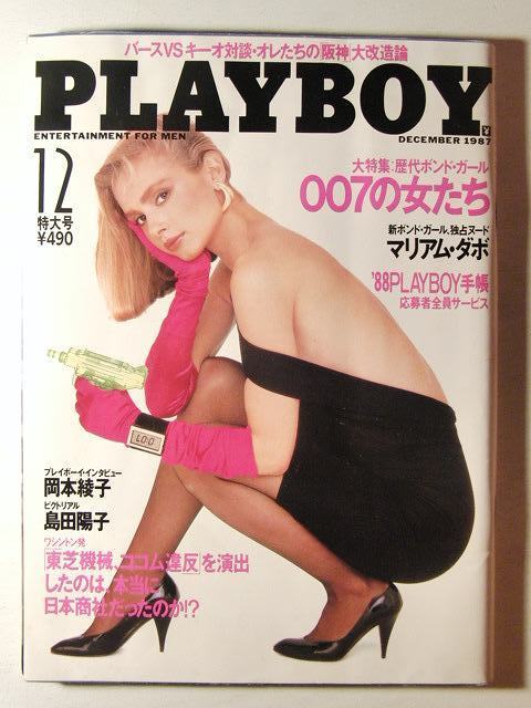 プレイボーイ1987年12月号 島田陽子/岡本綾子/樹ますみ/森高千里下着の
