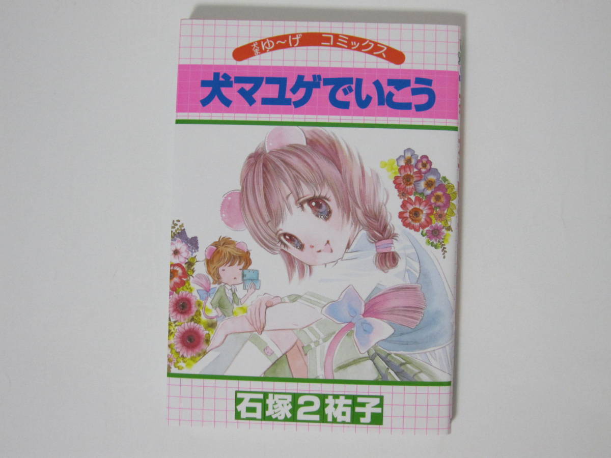 犬まゆ げコミックス 犬マユゲ いこう 石塚2祐子 集英社vジャンプコミックス 青年 売買されたオークション情報 Yahooの商品情報をアーカイブ公開 オークファン Aucfan Com