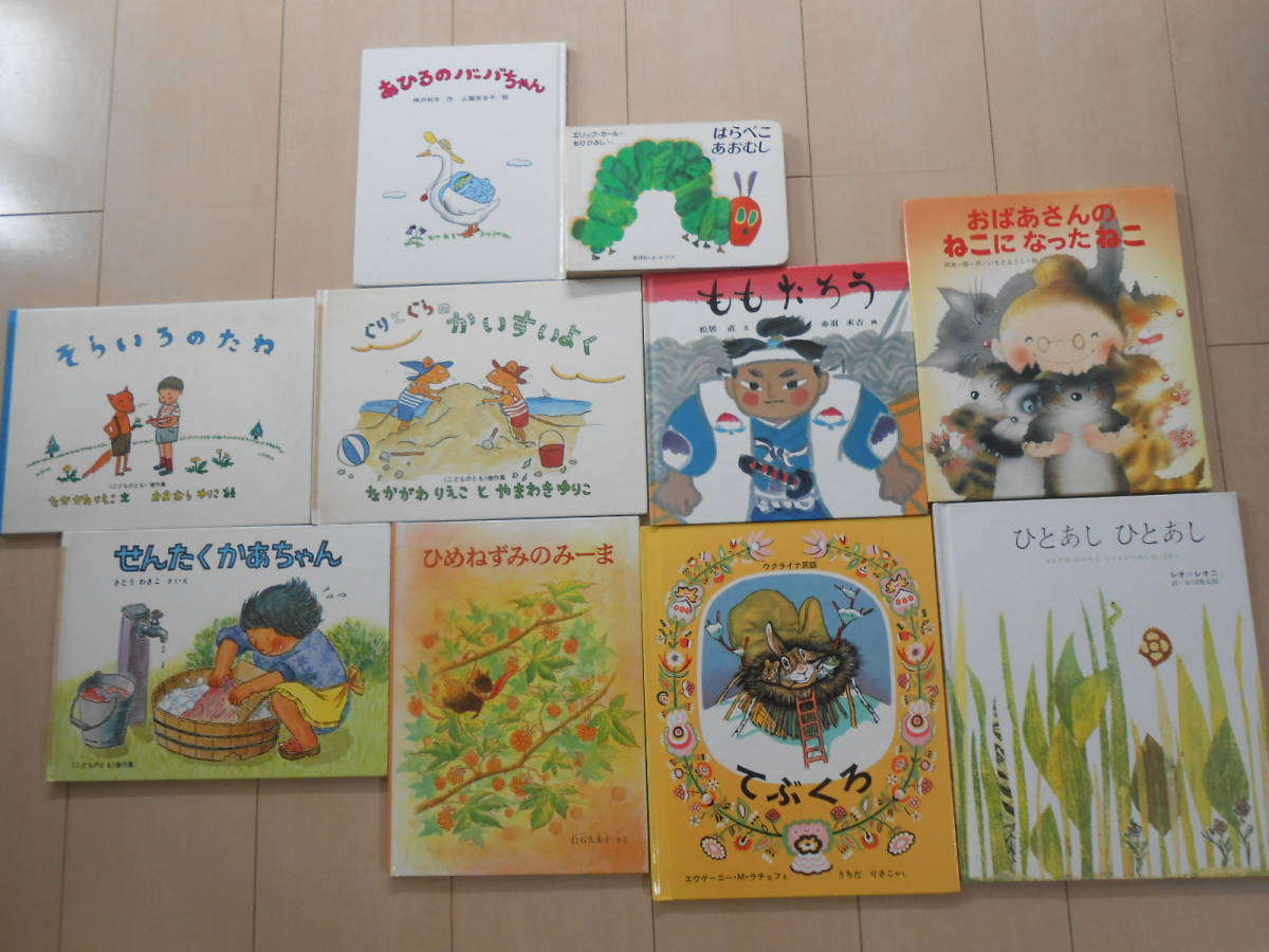 絵本10冊セット★まとめ売り★てぶくろ　ぐりとぐら　せんたくかあちゃん　はらぺこあおむし　そらいろのたね　あひるのバーバちゃん　など_1