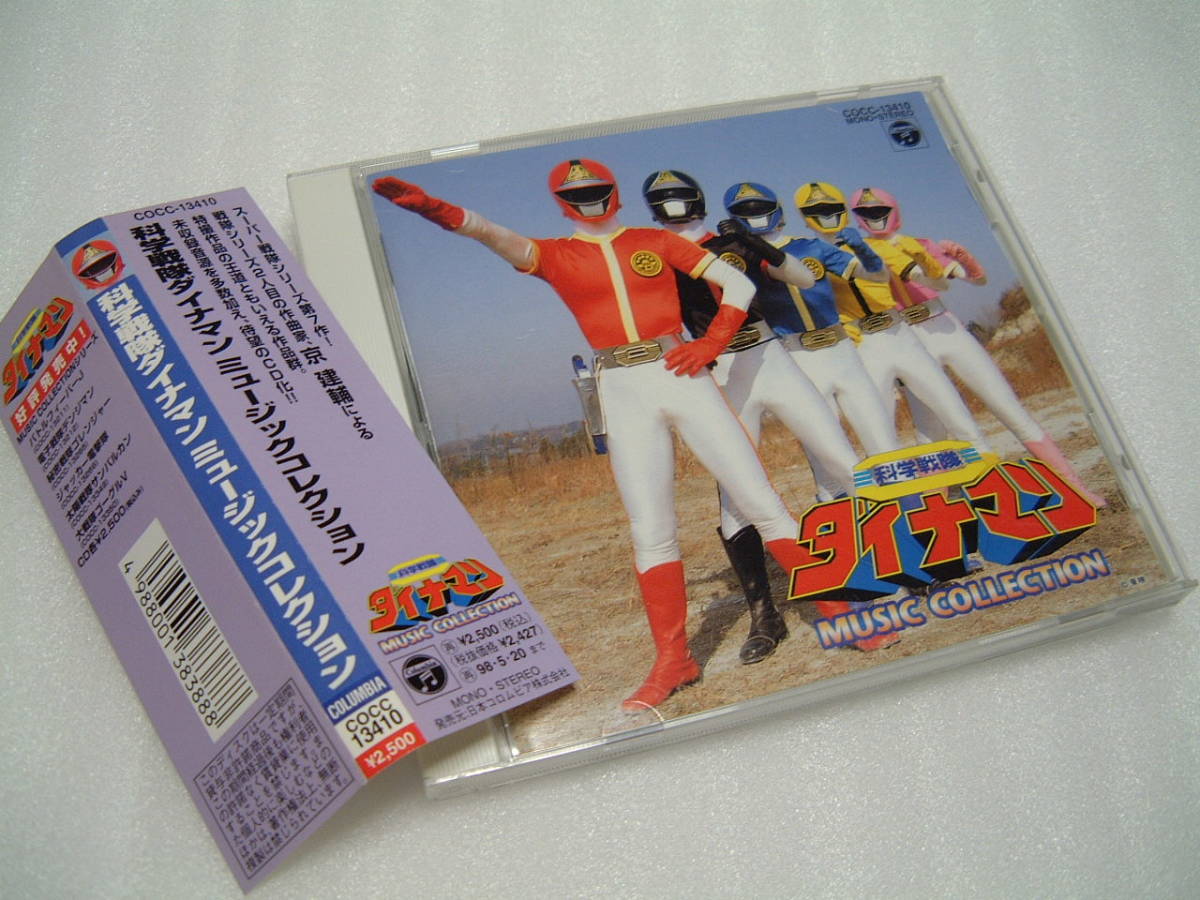 科学戦隊ダイナマン MUSIC COLLECTIONの通販 コンプリート 