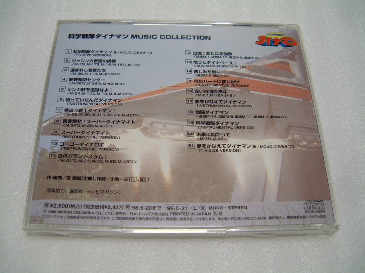 科学戦隊ダイナマン MUSIC COLLECTIONの通販 コンプリート 