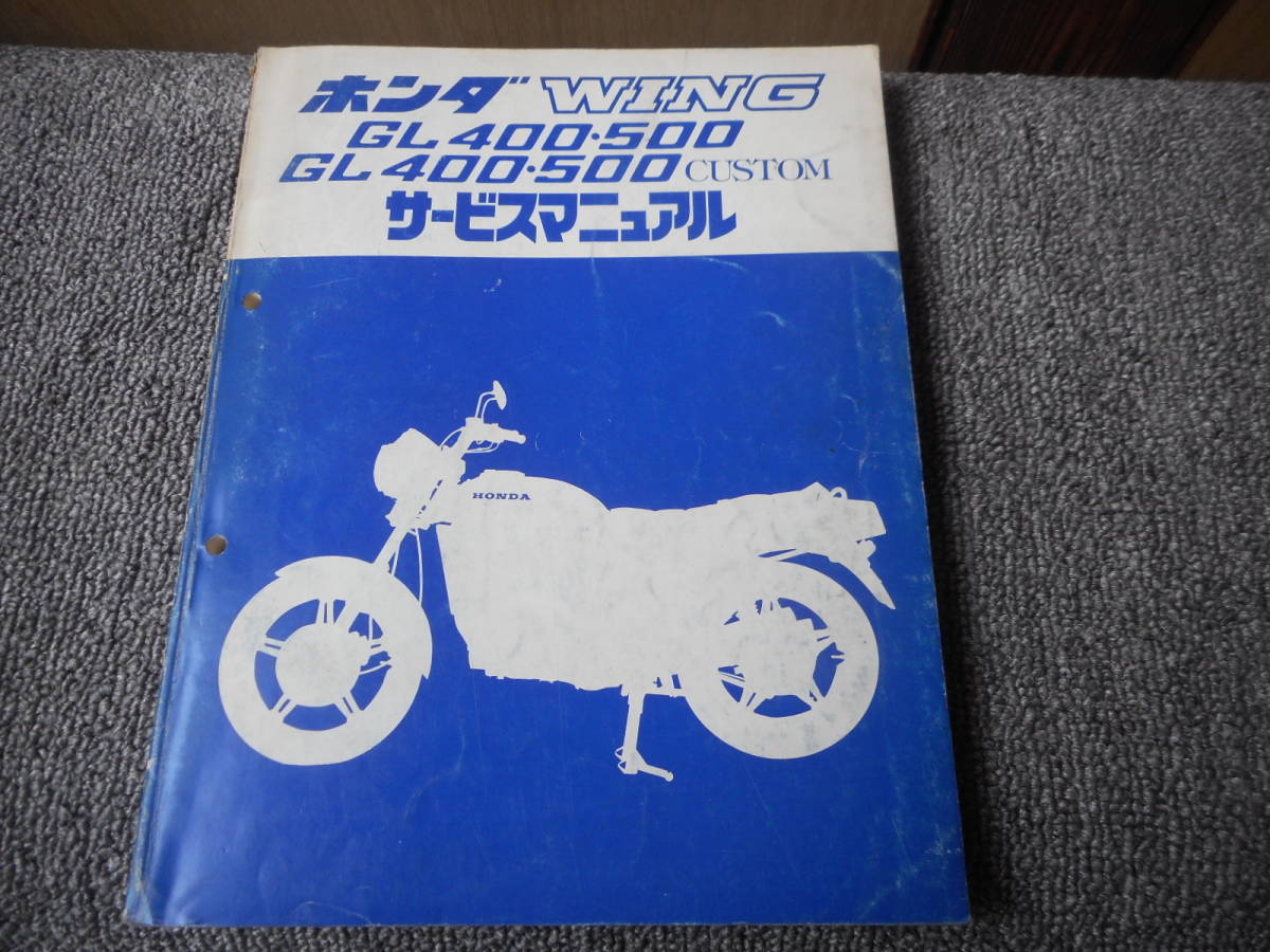 ホンダウィングGL400/GL500カスタムサービスマニュアル カタログ