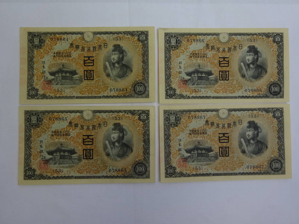 100円札 古銭買取専門店 Yahoo!オークション - 100円札の価値一覧表全