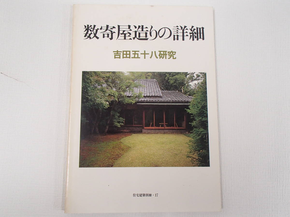 住宅建築別冊【数寄屋造りの詳細　吉田五十八研究】＋（α） 数寄屋造りの詳細 吉田五十八研究 住宅建築別冊17 ⁄ 言事堂 吉田五十八