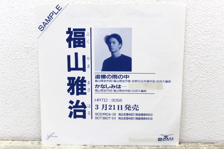 福山雅治 追憶の雨の中 - NO FUKUYAMA NAKA TSUIOKU MASAHARU AME 見本盤 ⁄