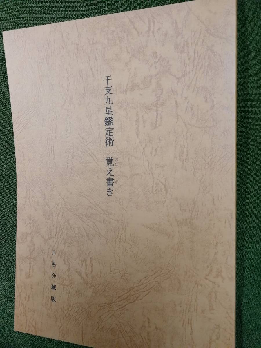 干支九星鑑定術 沙門慶仁 月恩会藏版 平28 / 大気現象望月治 干支九星鑑定術 沙門慶仁 月恩会藏版 平28 / 大気現象望月治 【公式通販】