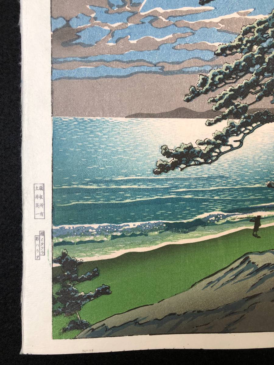 川瀬巴水 木版画 昭和7年 「春の月（二宮海岸）」 状態(優良 状態(優良